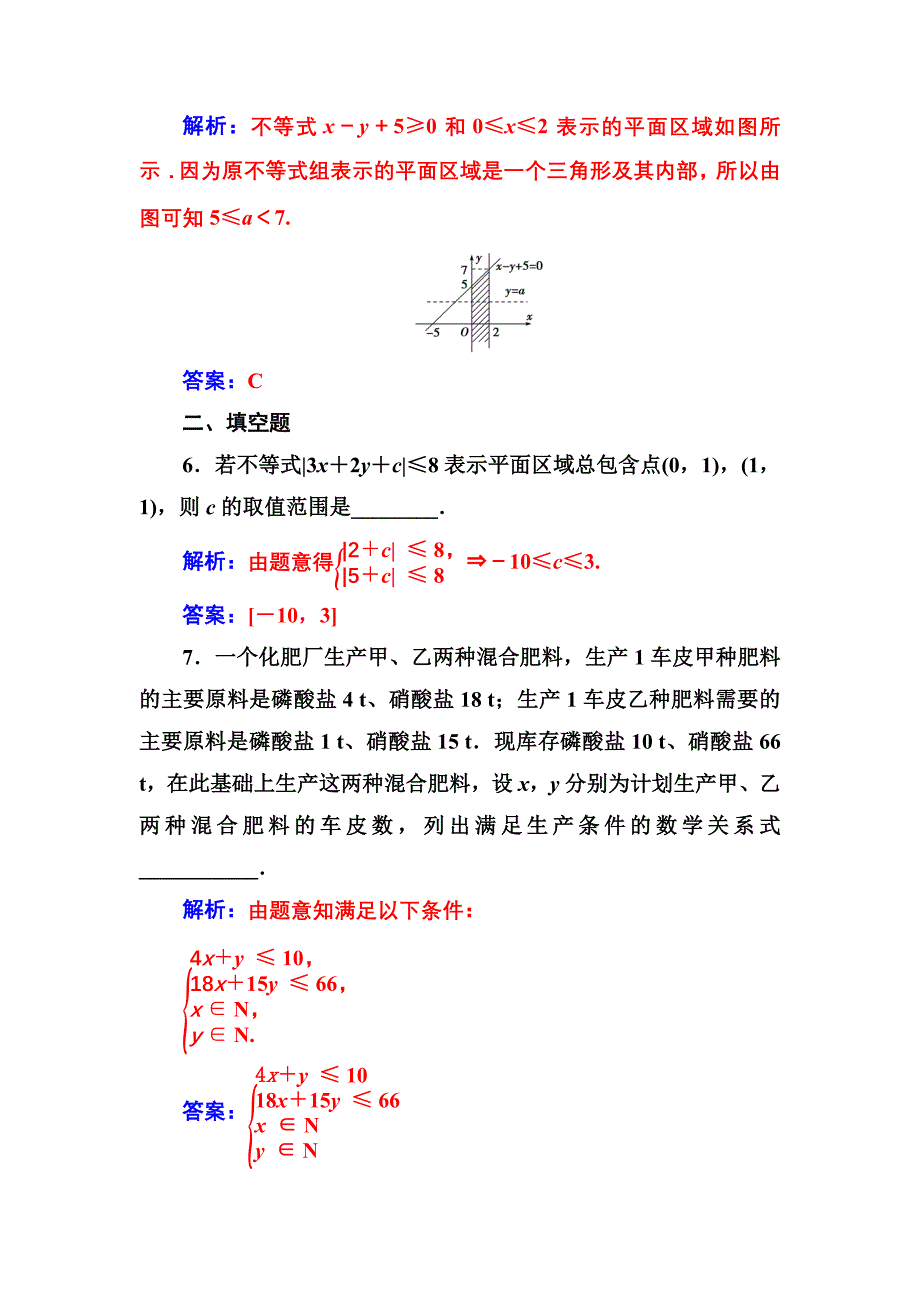 新编人教A版高中数学必修5同步检测第三章3.33.3.1二元一次不等式组与平面区域_第3页