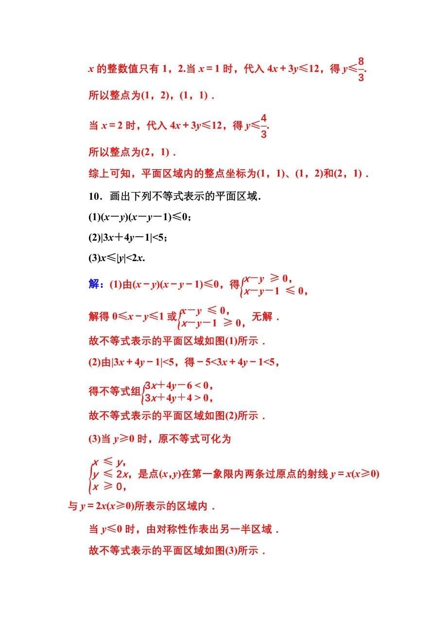 新编人教A版高中数学必修5同步检测第三章3.33.3.1二元一次不等式组与平面区域_第5页