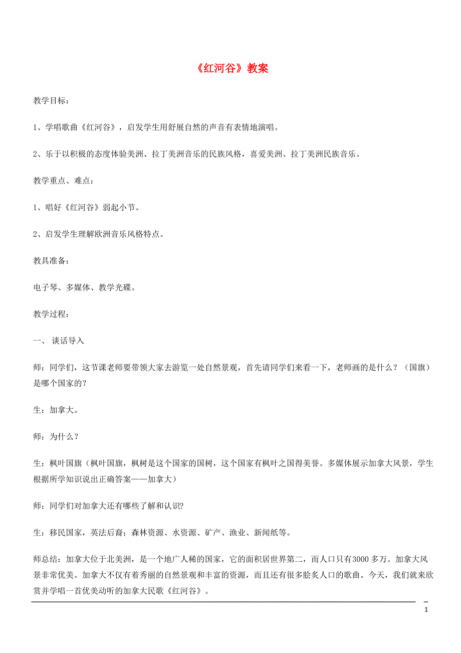 音乐七年级下人音版第4单元演唱《红河谷》教案1_第1页