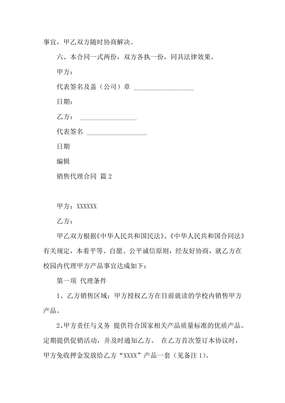 销售代理合同汇总9篇_第2页