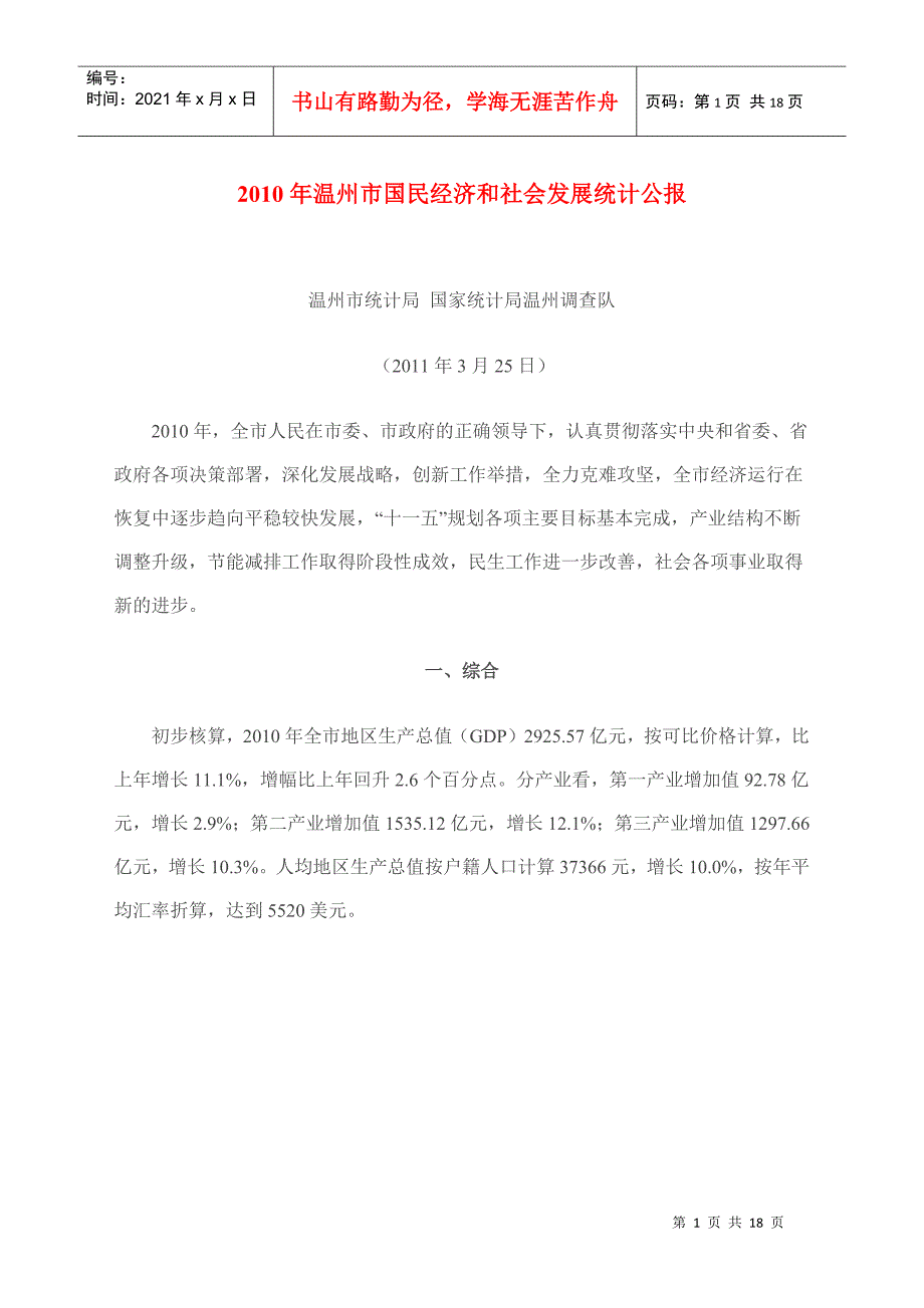XXXX年温州市国民经济和社会发展统计公报_第1页