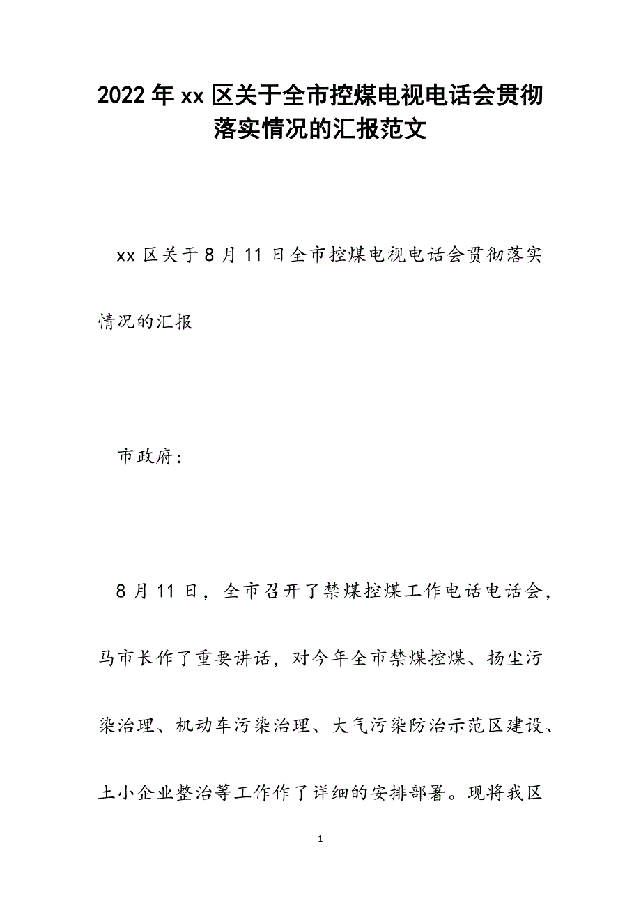 xx区关于全市控煤电视电话会贯彻落实情况的汇报.docx_第1页