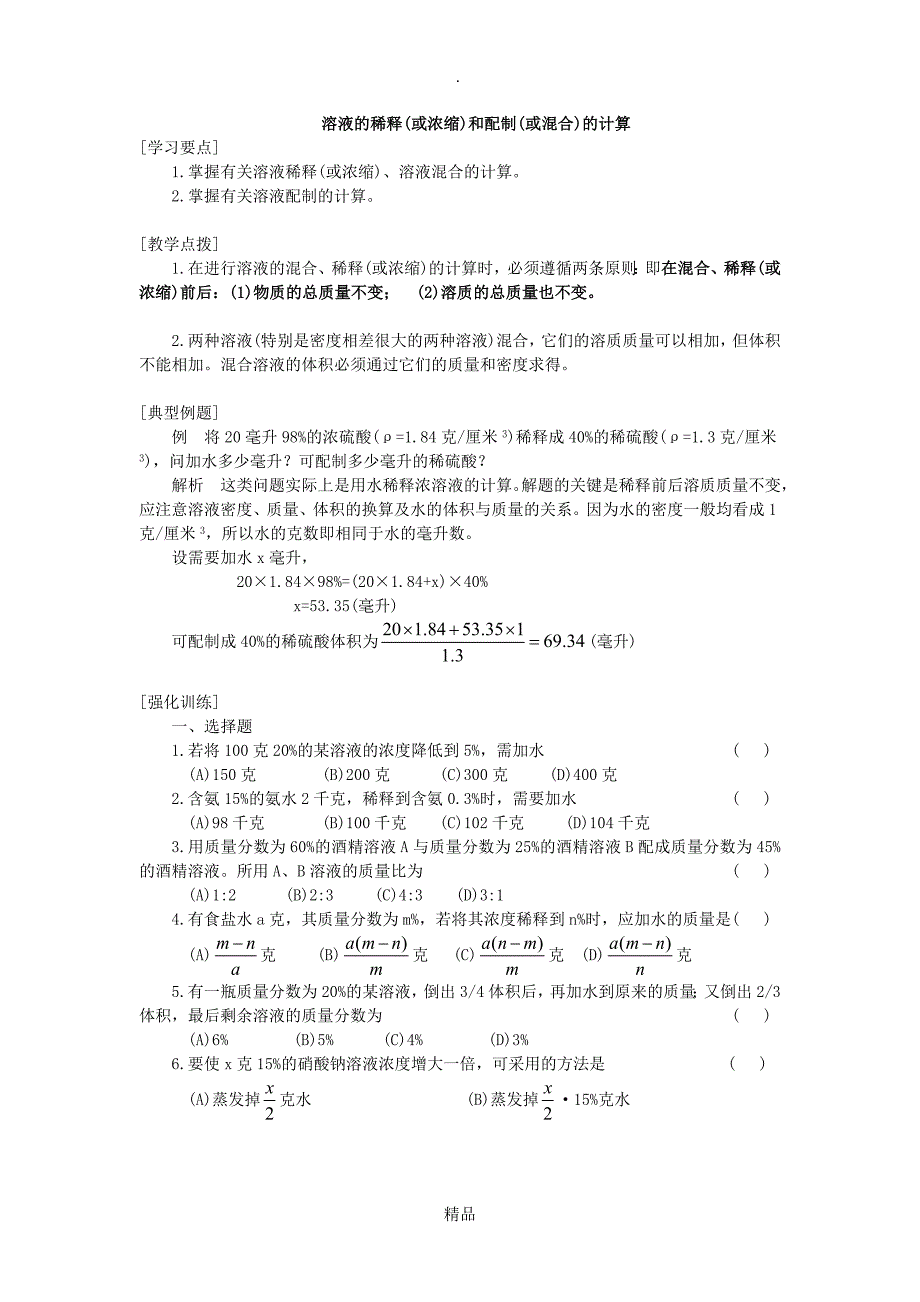 溶液的稀释或浓缩和配制或混合的计算_第1页