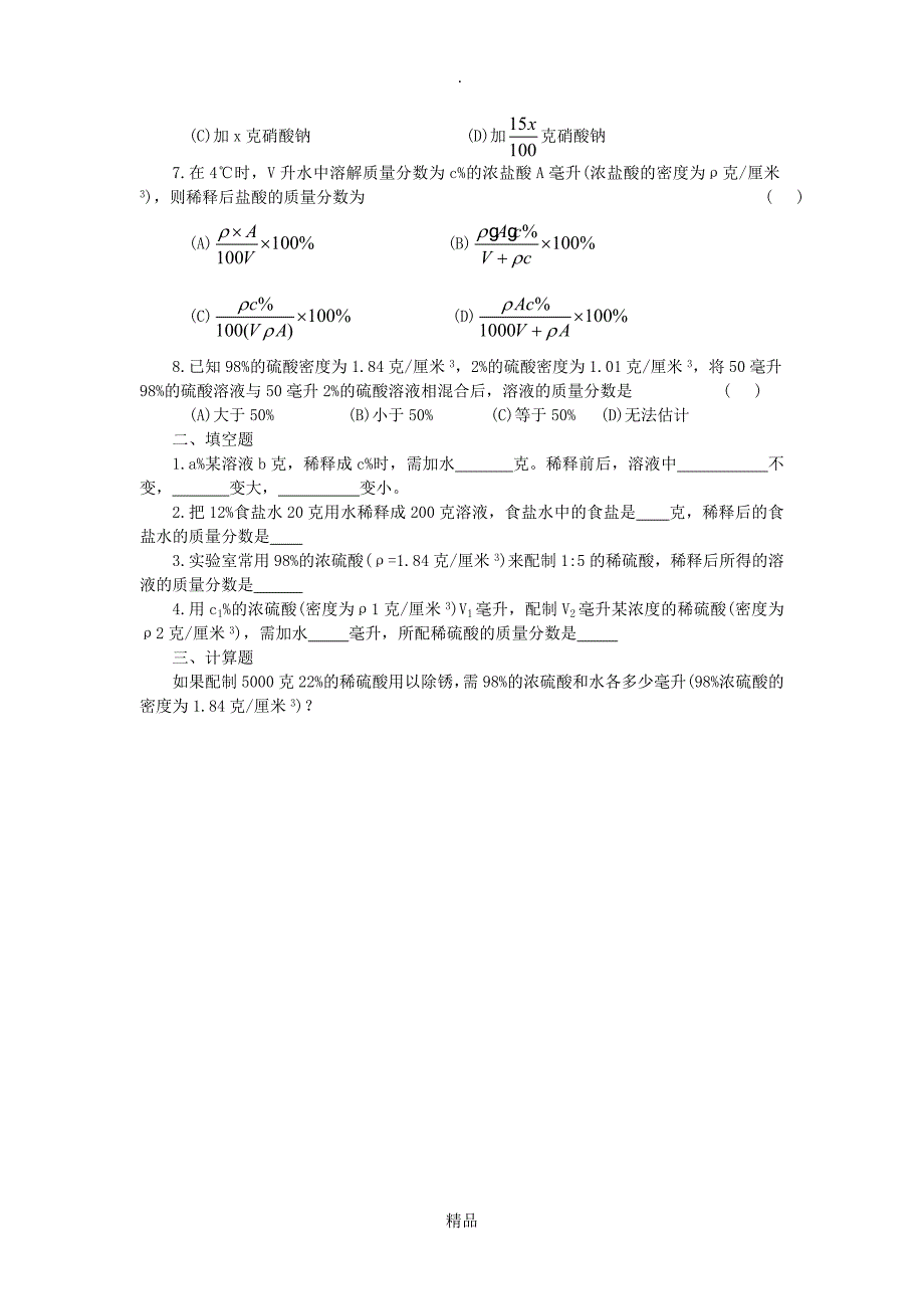 溶液的稀释或浓缩和配制或混合的计算_第2页