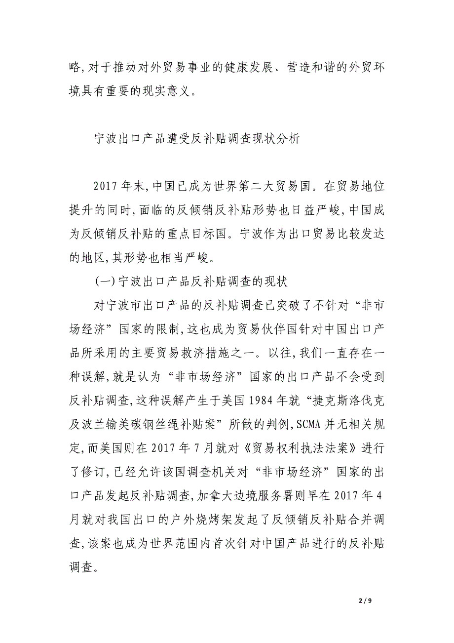 反补贴地方应对策略实证分析.docx_第2页