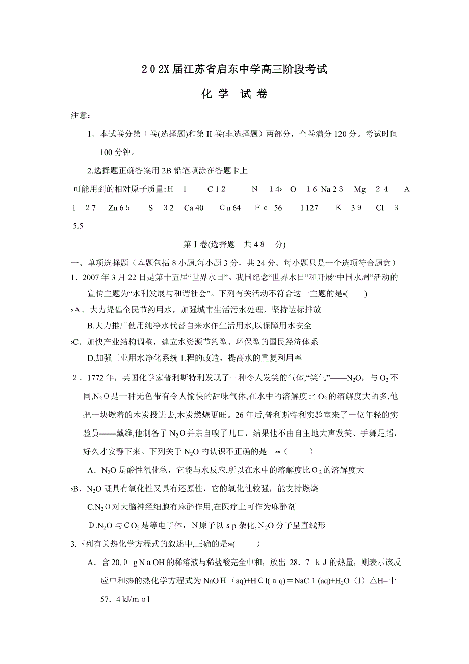 江苏省启东高三阶段考试高中化学_第1页