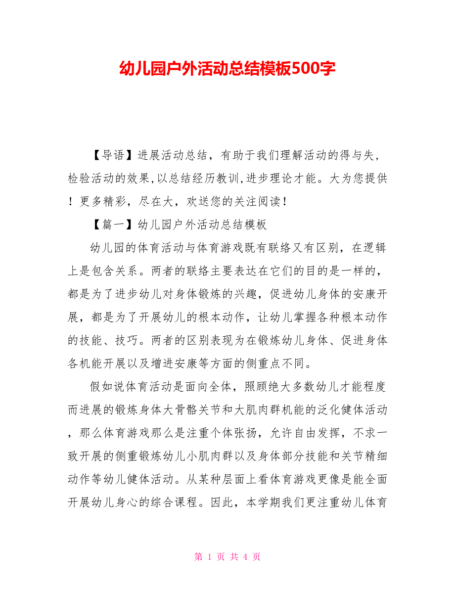 幼儿园户外活动总结模板500字_第1页