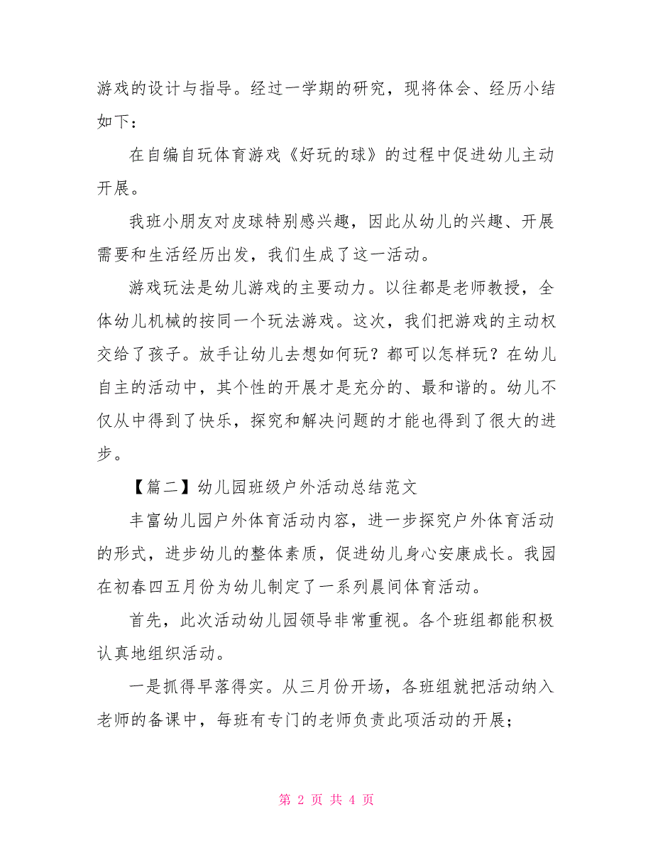 幼儿园户外活动总结模板500字_第2页