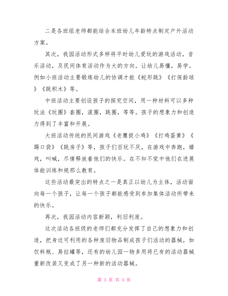 幼儿园户外活动总结模板500字_第3页