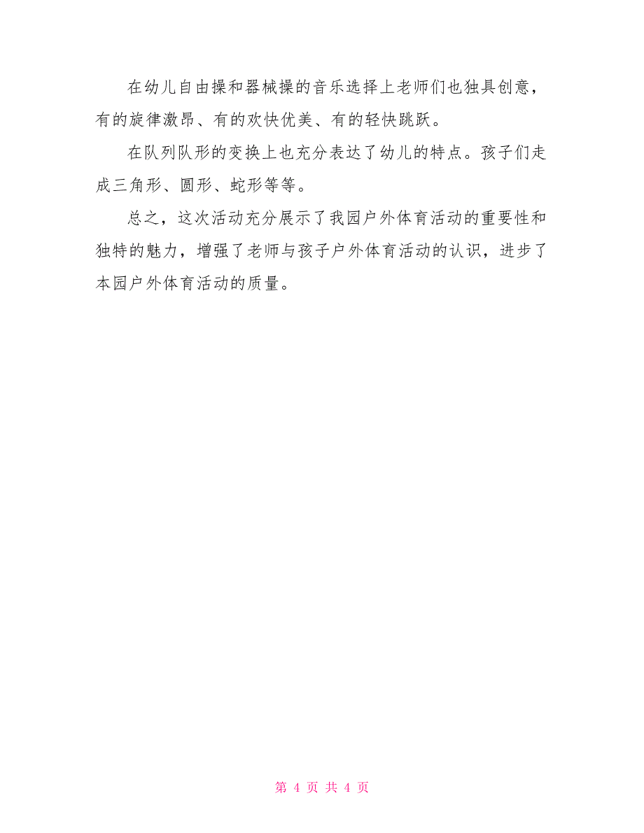 幼儿园户外活动总结模板500字_第4页