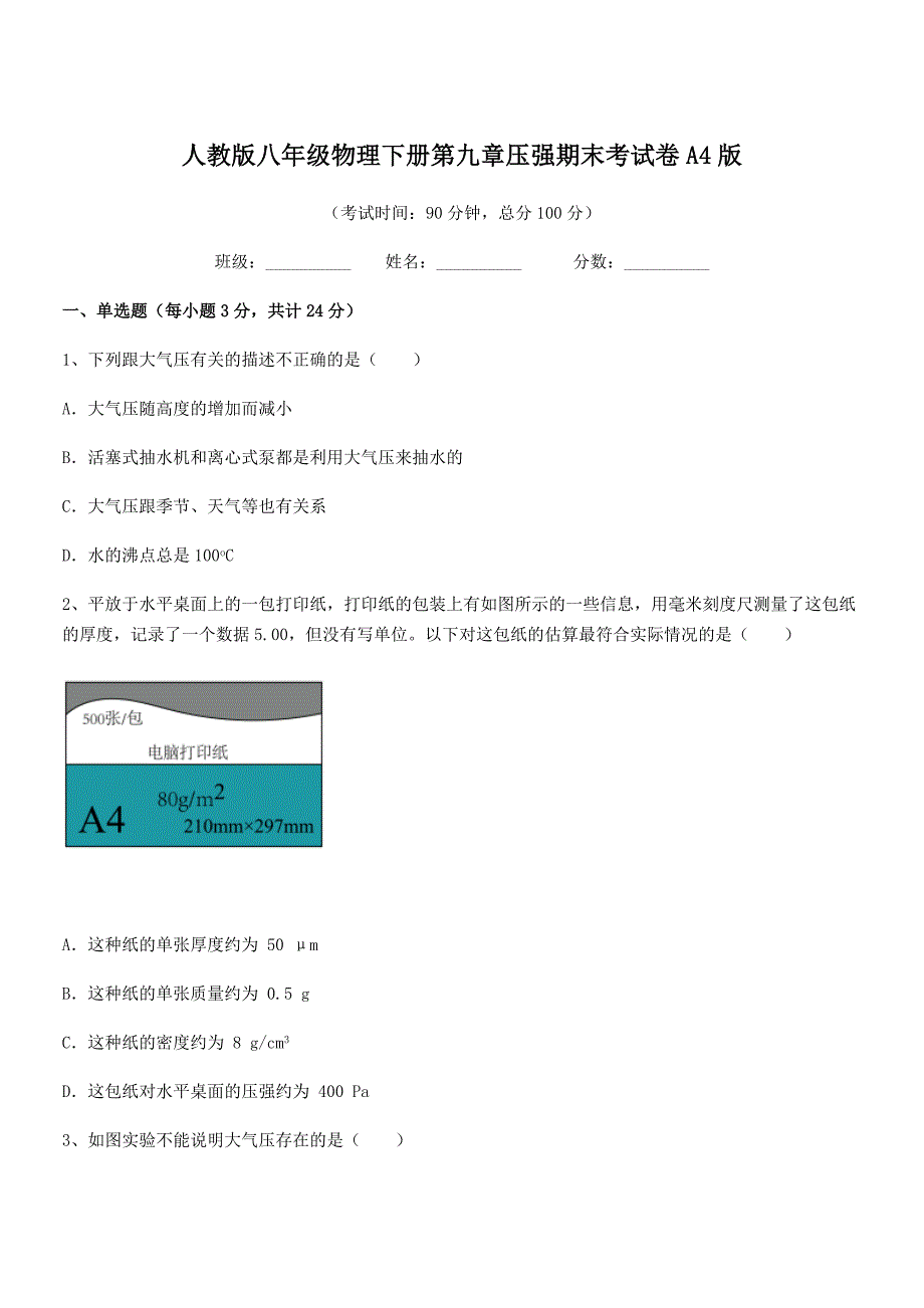 2018年人教版八年级物理下册第九章压强期末考试卷A4版.docx_第1页