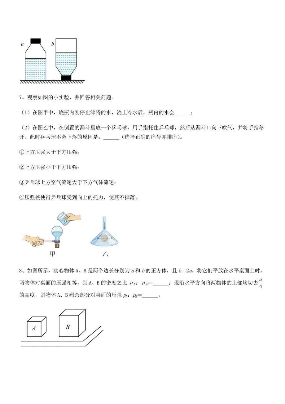 2018年人教版八年级物理下册第九章压强期末考试卷A4版.docx_第5页