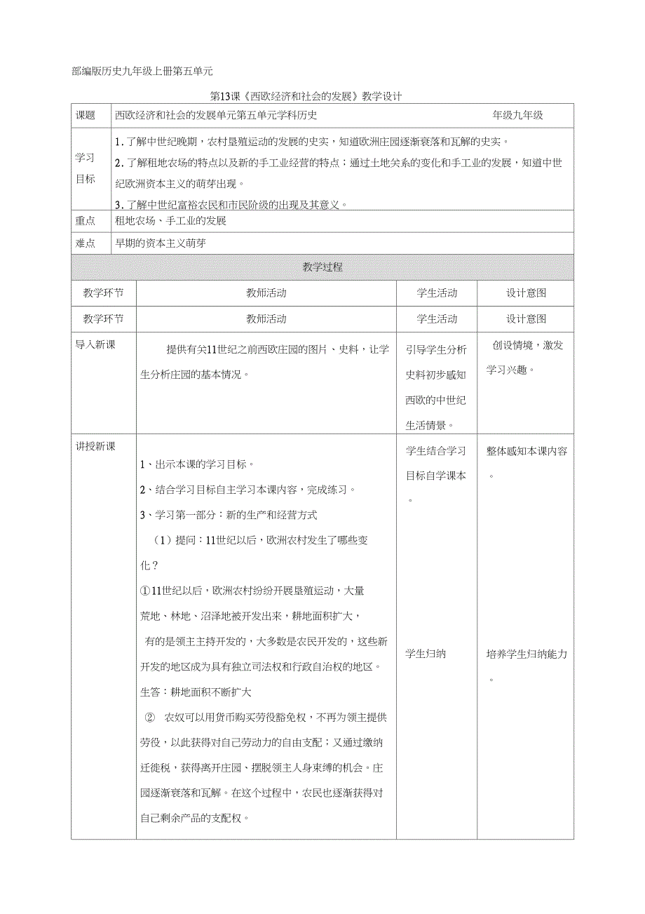 (部编)人教版初中九年级历史上册《第13课西欧经济和社会的发展》优质课教学设计_0_第1页