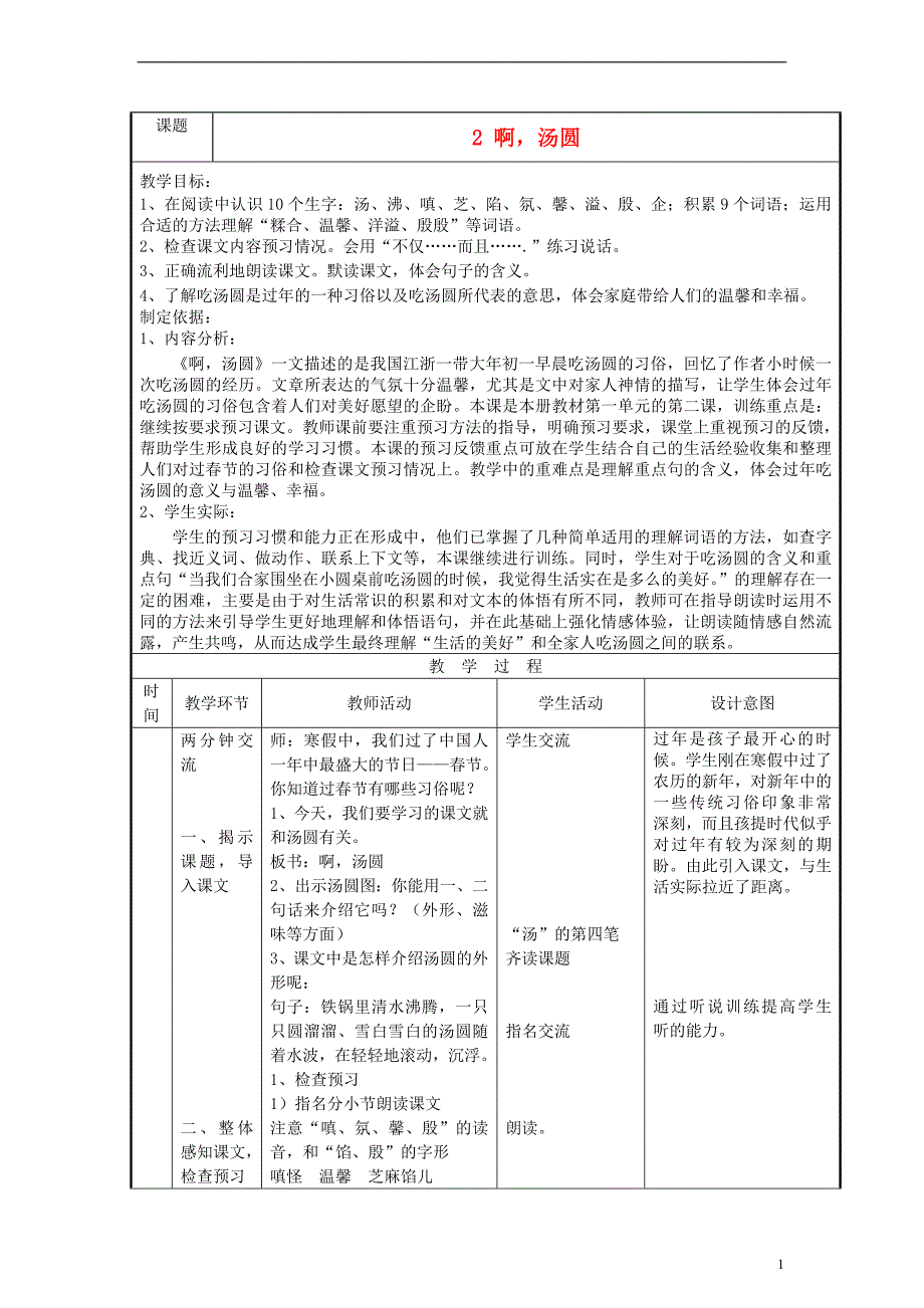 三年级语文下册 啊,汤圆 3教案 沪教版.doc_第1页