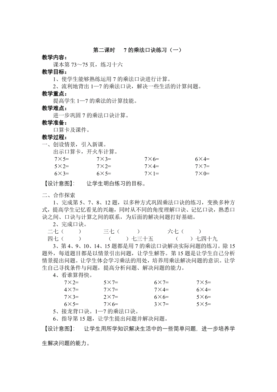 教学设计小学数学二上第六单元表内乘法二_第3页