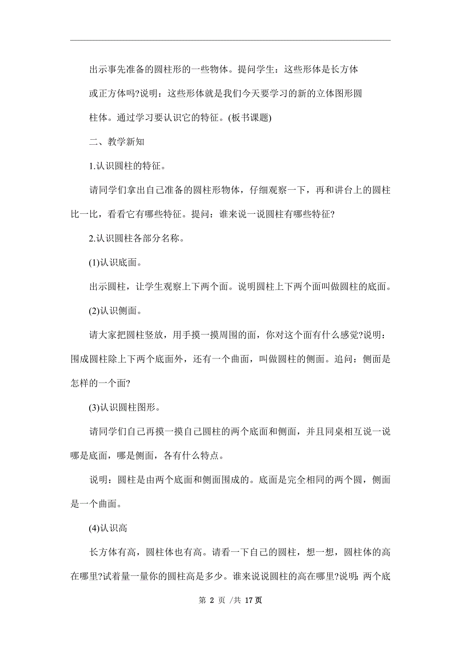 小学六年级数学《圆柱的认识》教案精编范本_第2页