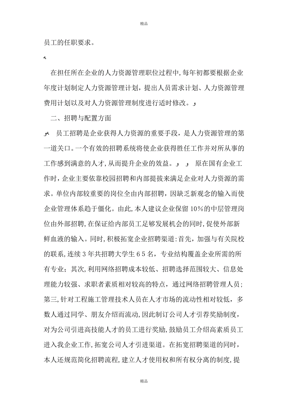 人力资源管理专业能力自我鉴定_第3页