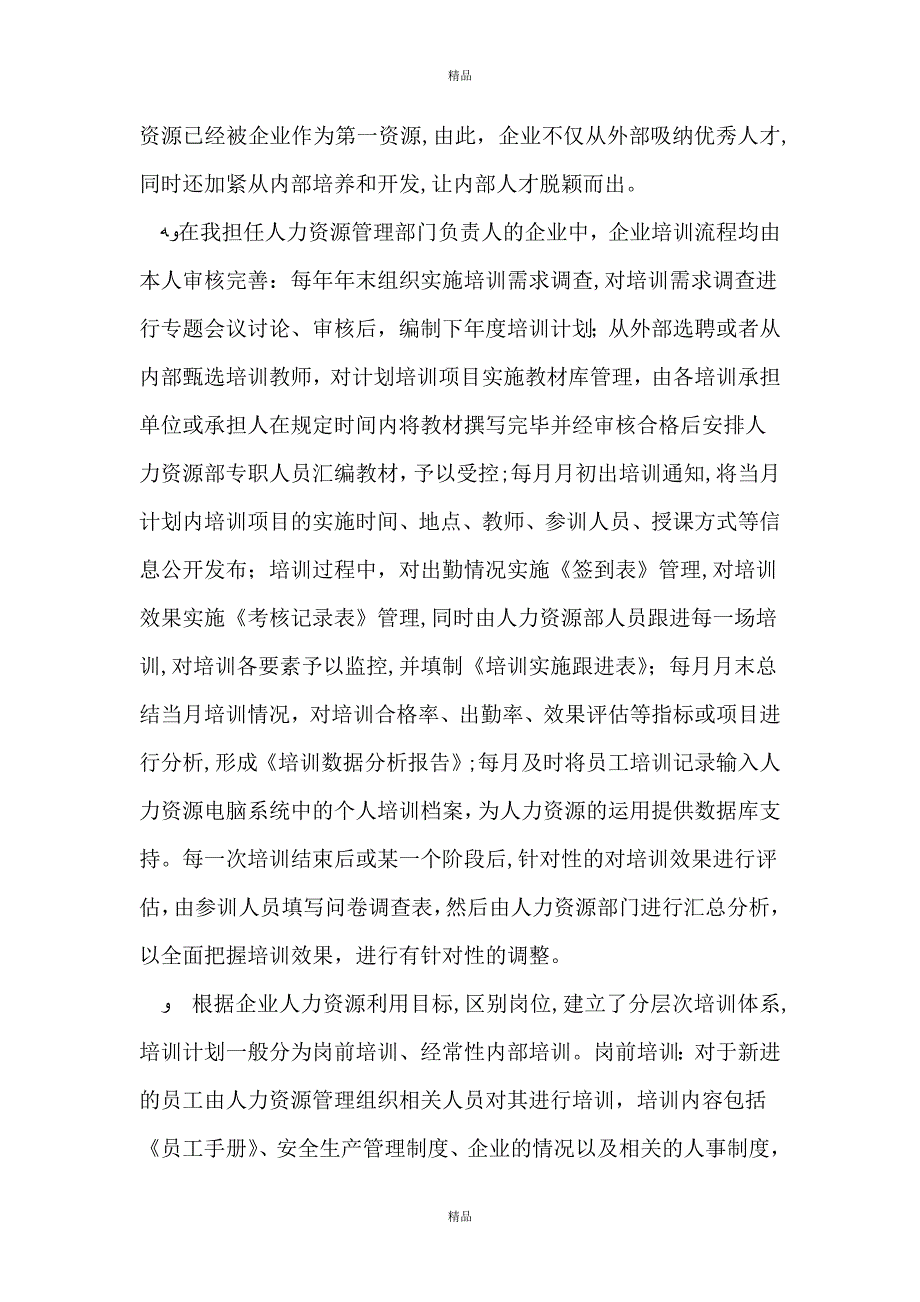 人力资源管理专业能力自我鉴定_第5页