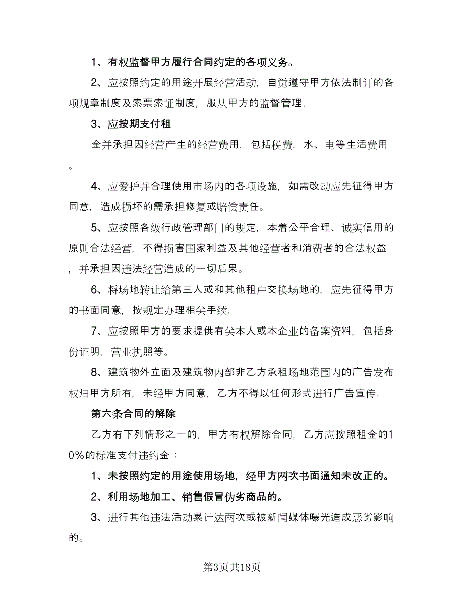 养殖场地租赁协议书电子版（五篇）.doc_第3页