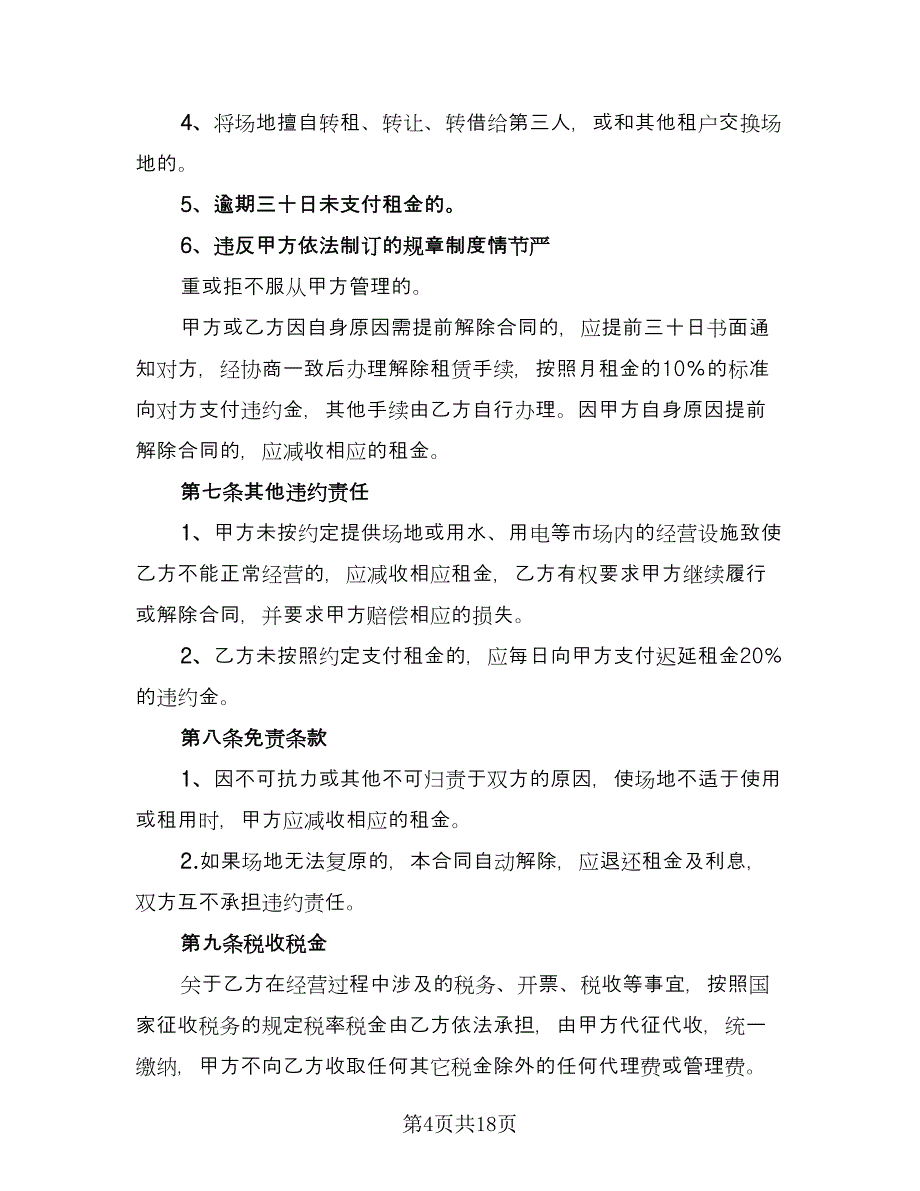 养殖场地租赁协议书电子版（五篇）.doc_第4页