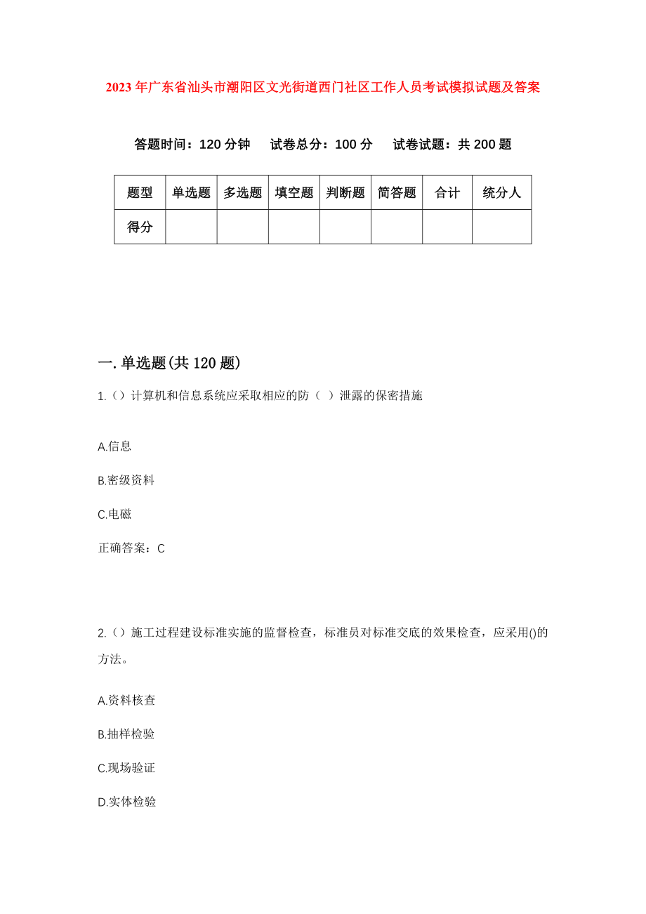 2023年广东省汕头市潮阳区文光街道西门社区工作人员考试模拟试题及答案_第1页