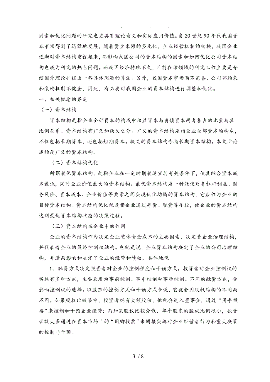 关于企业资本结构优化问题的研究_第3页