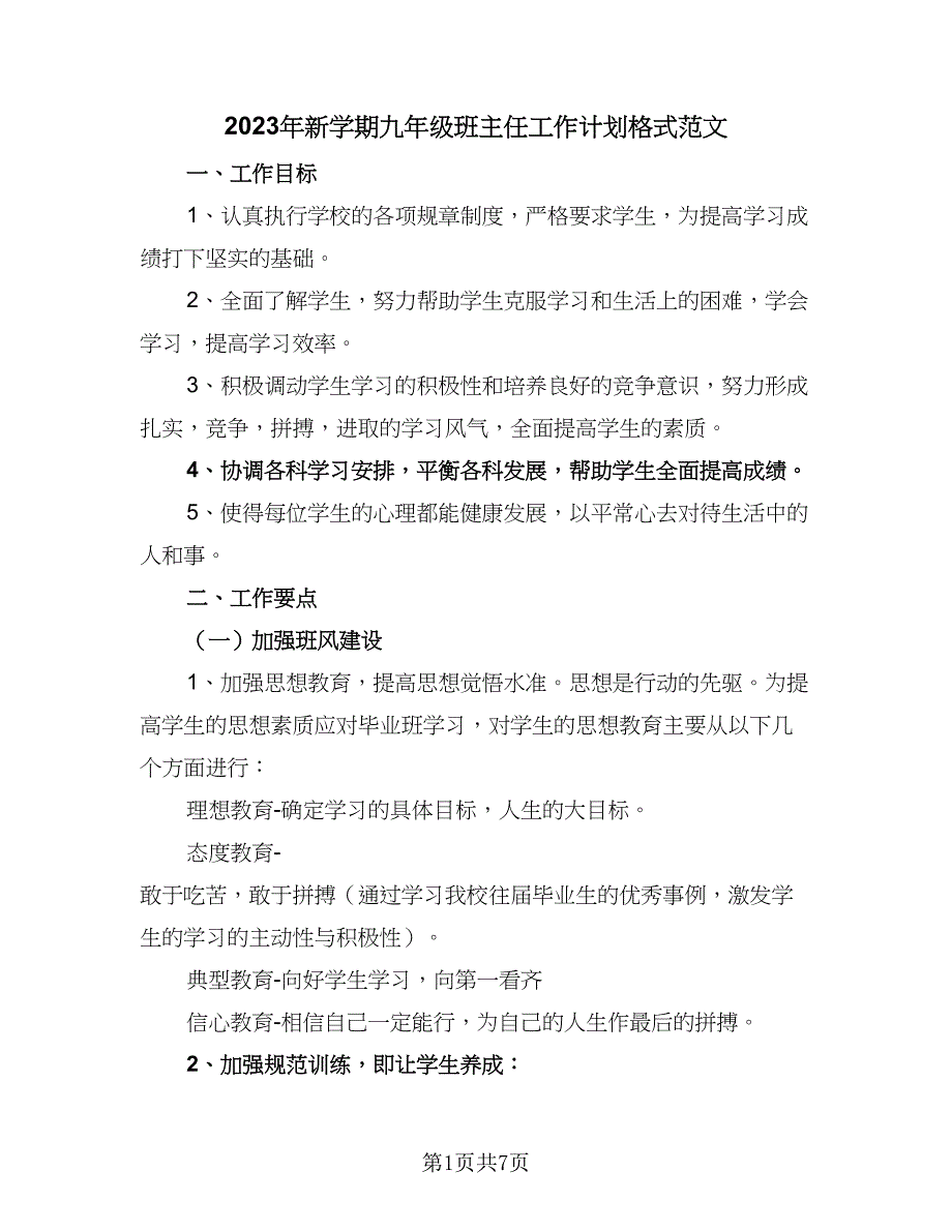 2023年新学期九年级班主任工作计划格式范文（二篇）_第1页