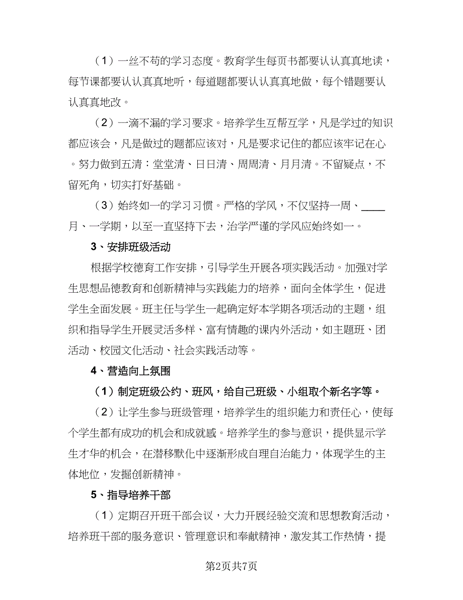 2023年新学期九年级班主任工作计划格式范文（二篇）_第2页