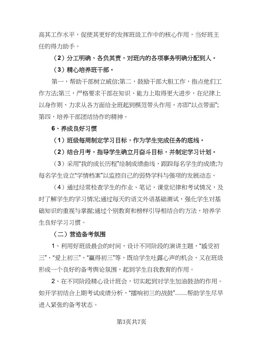 2023年新学期九年级班主任工作计划格式范文（二篇）_第3页