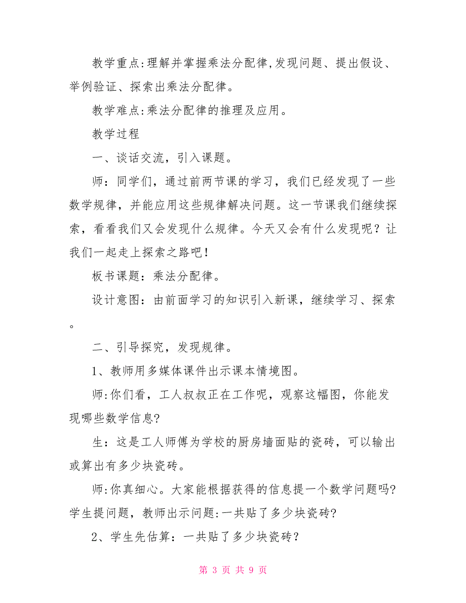 乘法分配律教学课件 《乘法分配律》说课稿_第3页