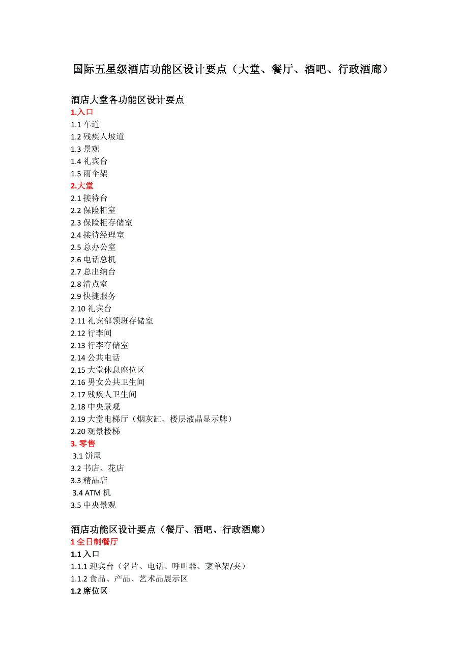 国际五星级酒店功能区设计要点.doc_第1页