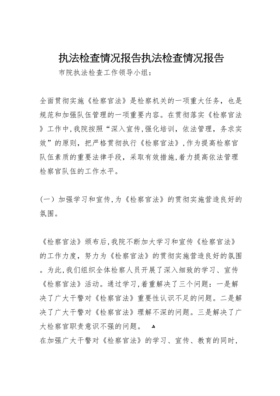 执法检查情况报告执法检查情况报告_第1页