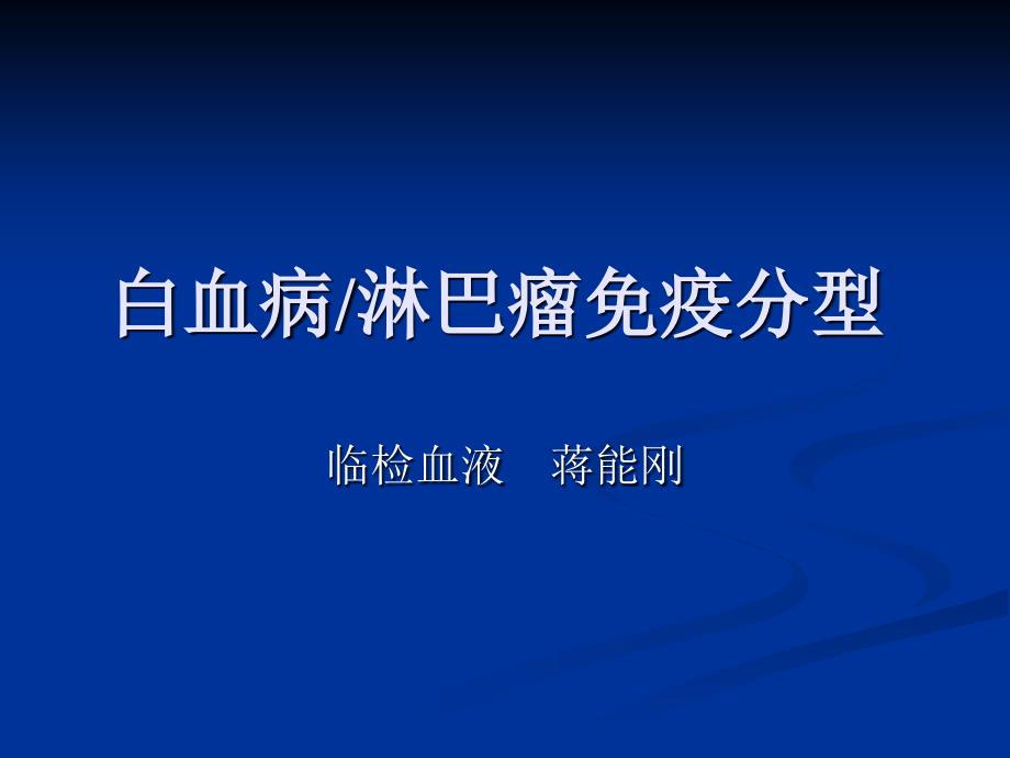 白血病免疫分型课件_第1页