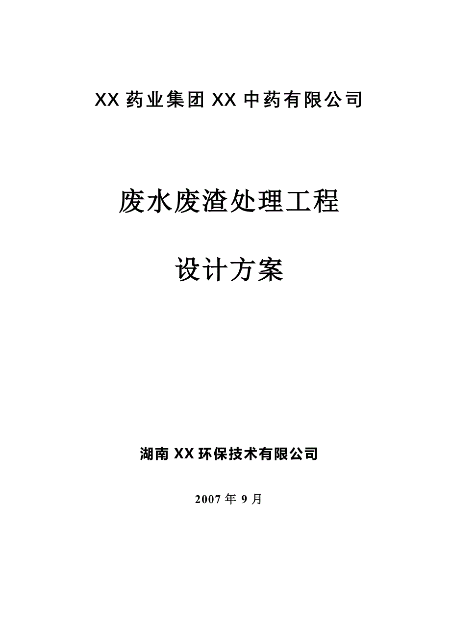 中药废水处理设计方案_第1页