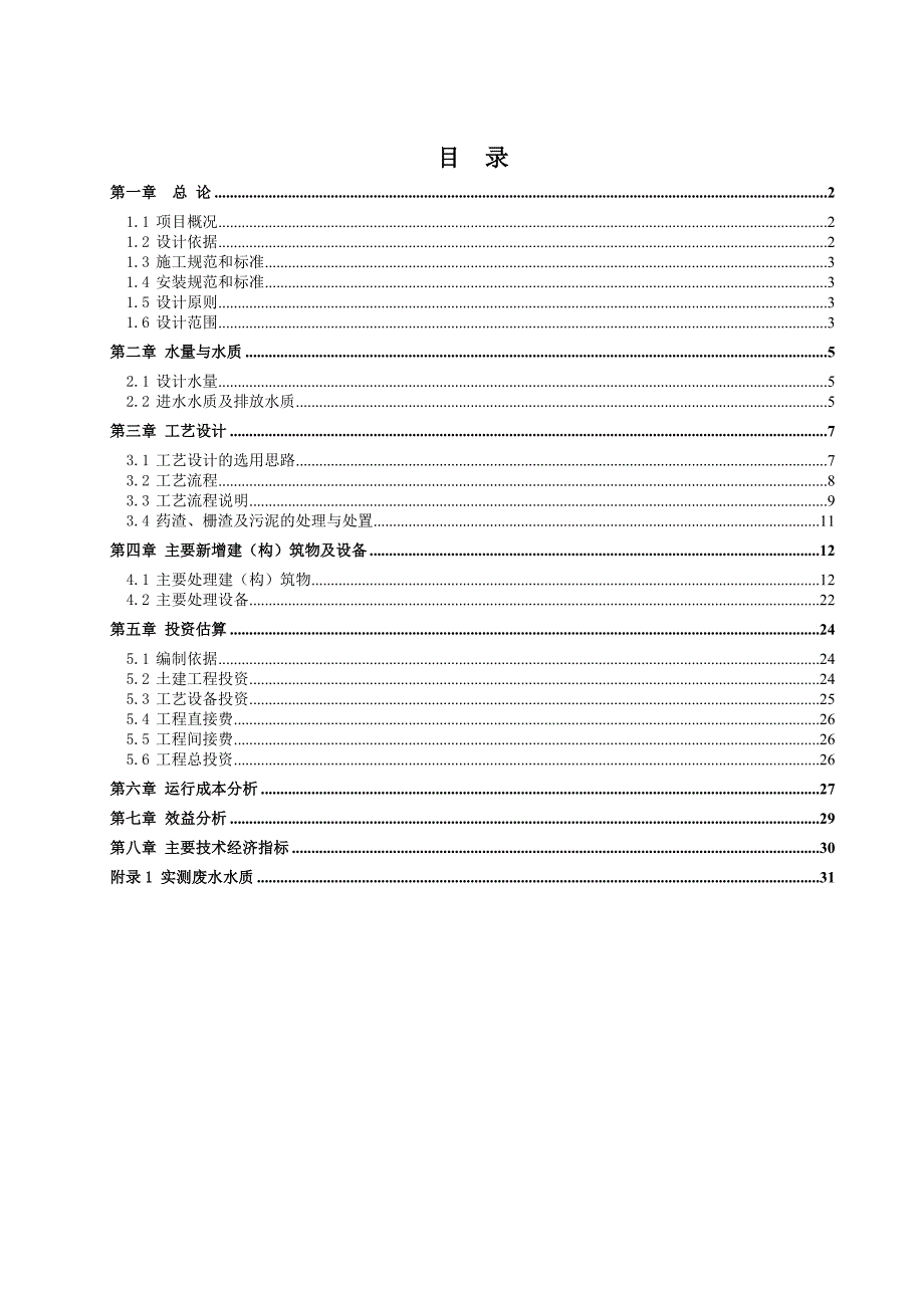 中药废水处理设计方案_第2页