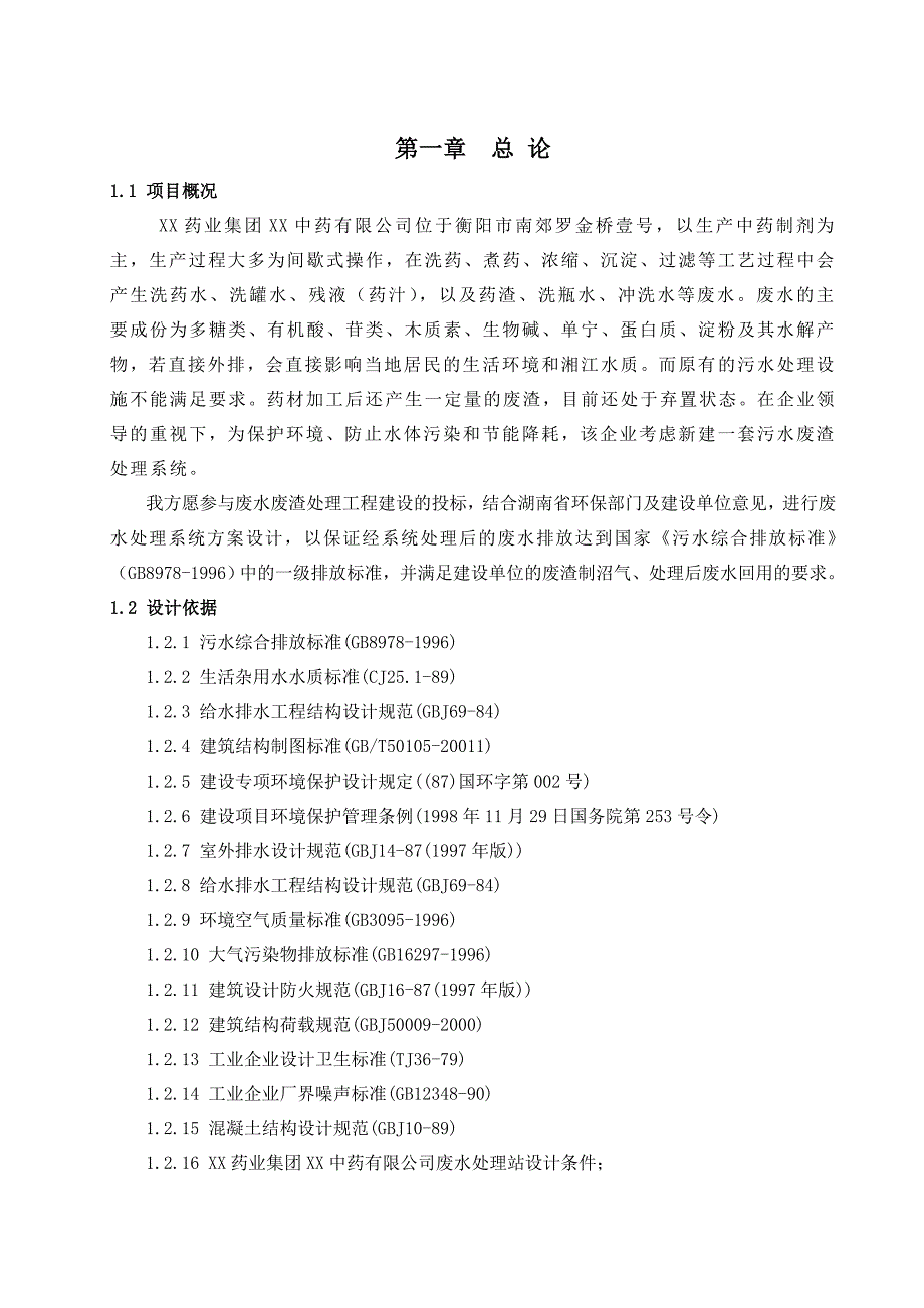 中药废水处理设计方案_第3页