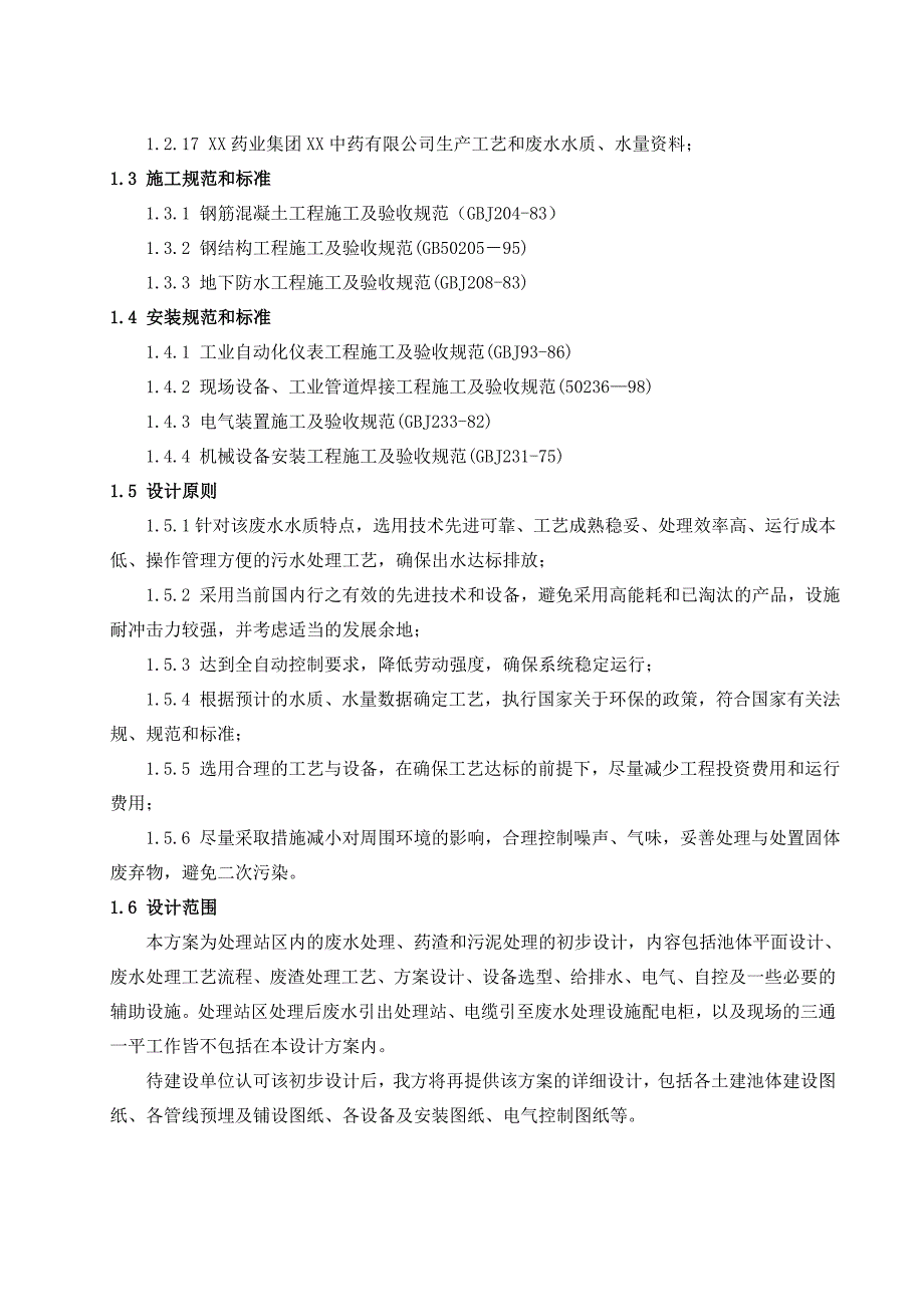 中药废水处理设计方案_第4页