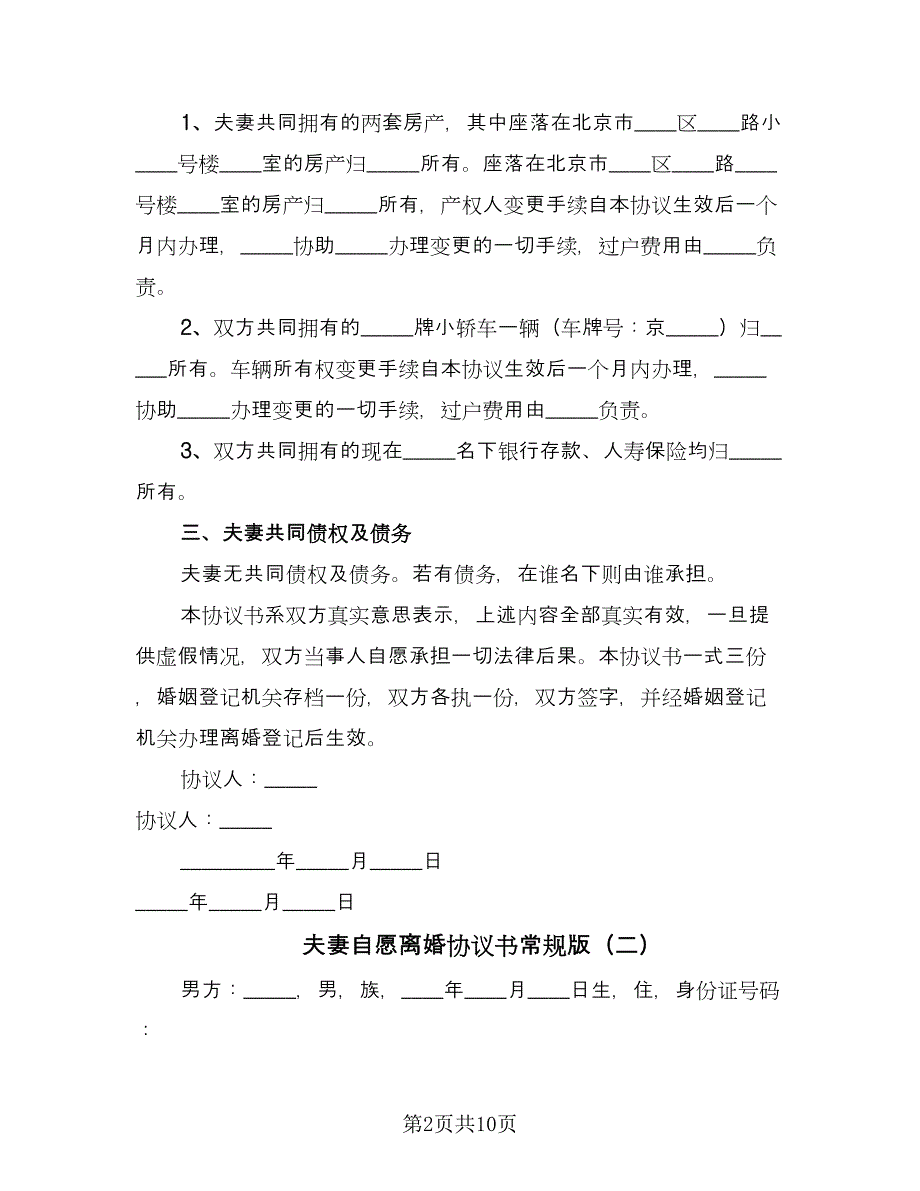 夫妻自愿离婚协议书常规版（七篇）.doc_第2页