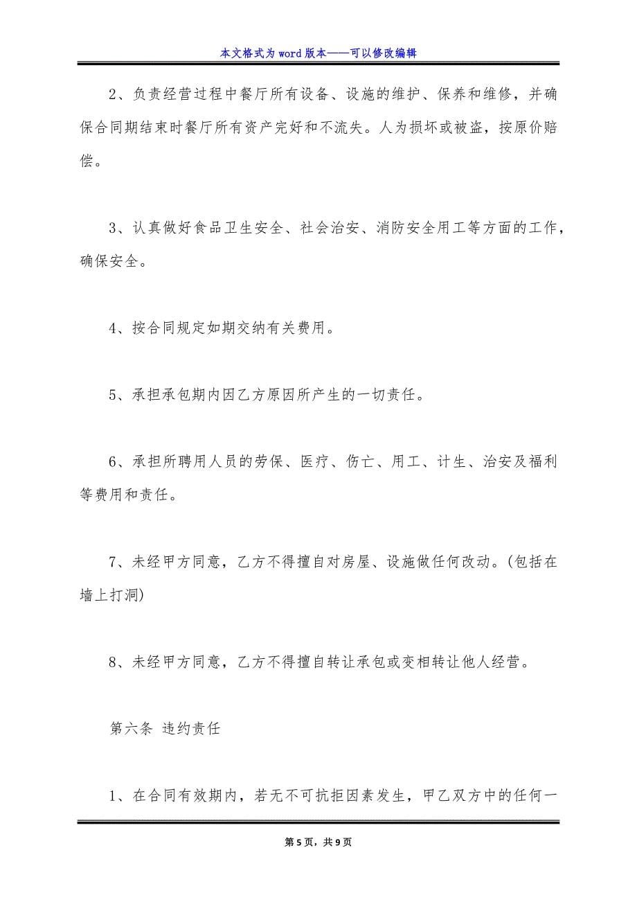 酒店承包合同协议书范文.doc_第5页