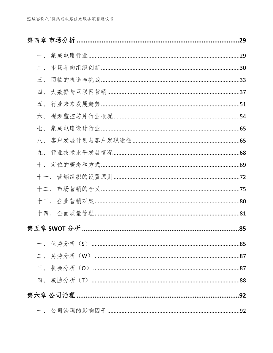 宁德集成电路技术服务项目建议书_第2页