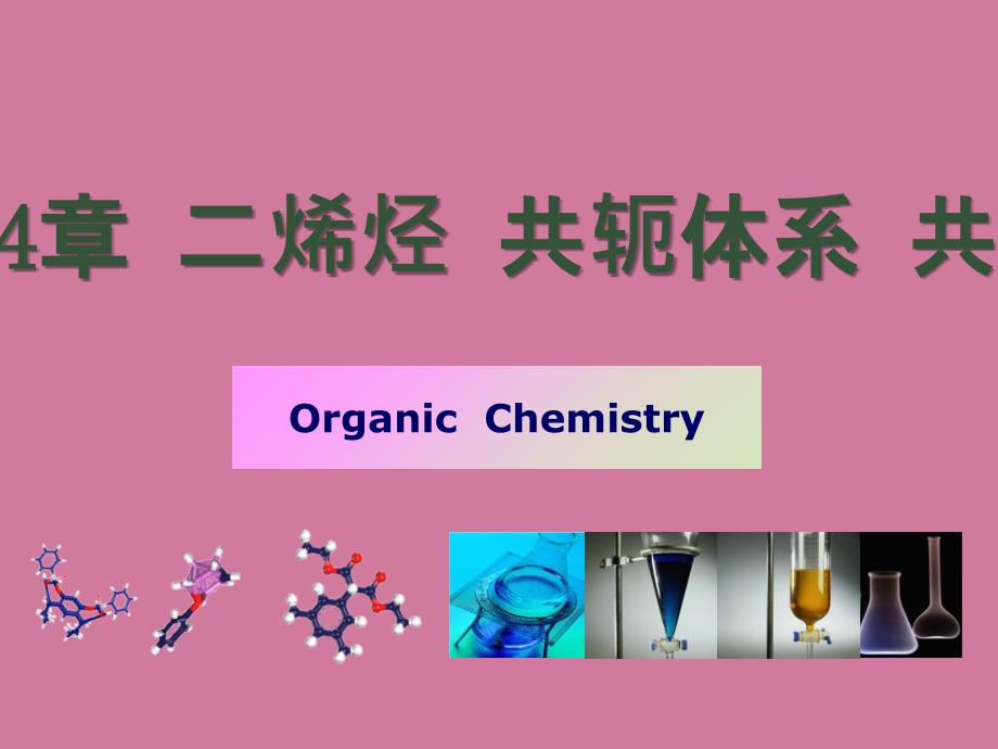 第章二烯烃ppt课件_第3页