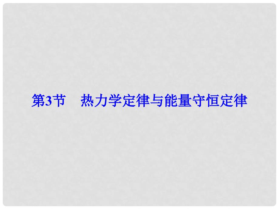 高考物理大一轮复习 第13章 热学 第3节 热力学定律与能量守恒定律课件_第2页