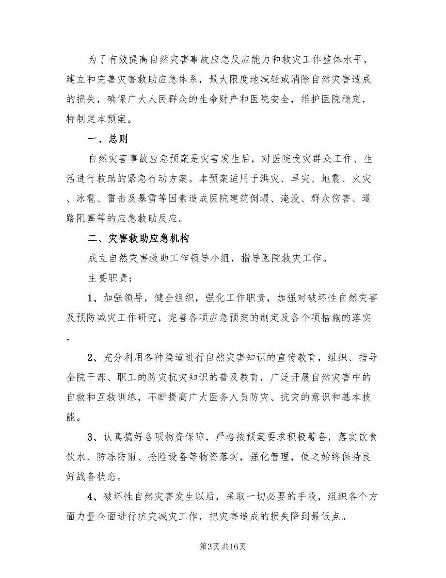 自然灾害应急预案标准模板（4篇）_第3页