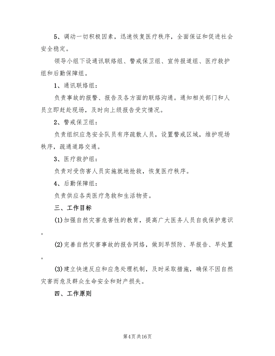 自然灾害应急预案标准模板（4篇）_第4页