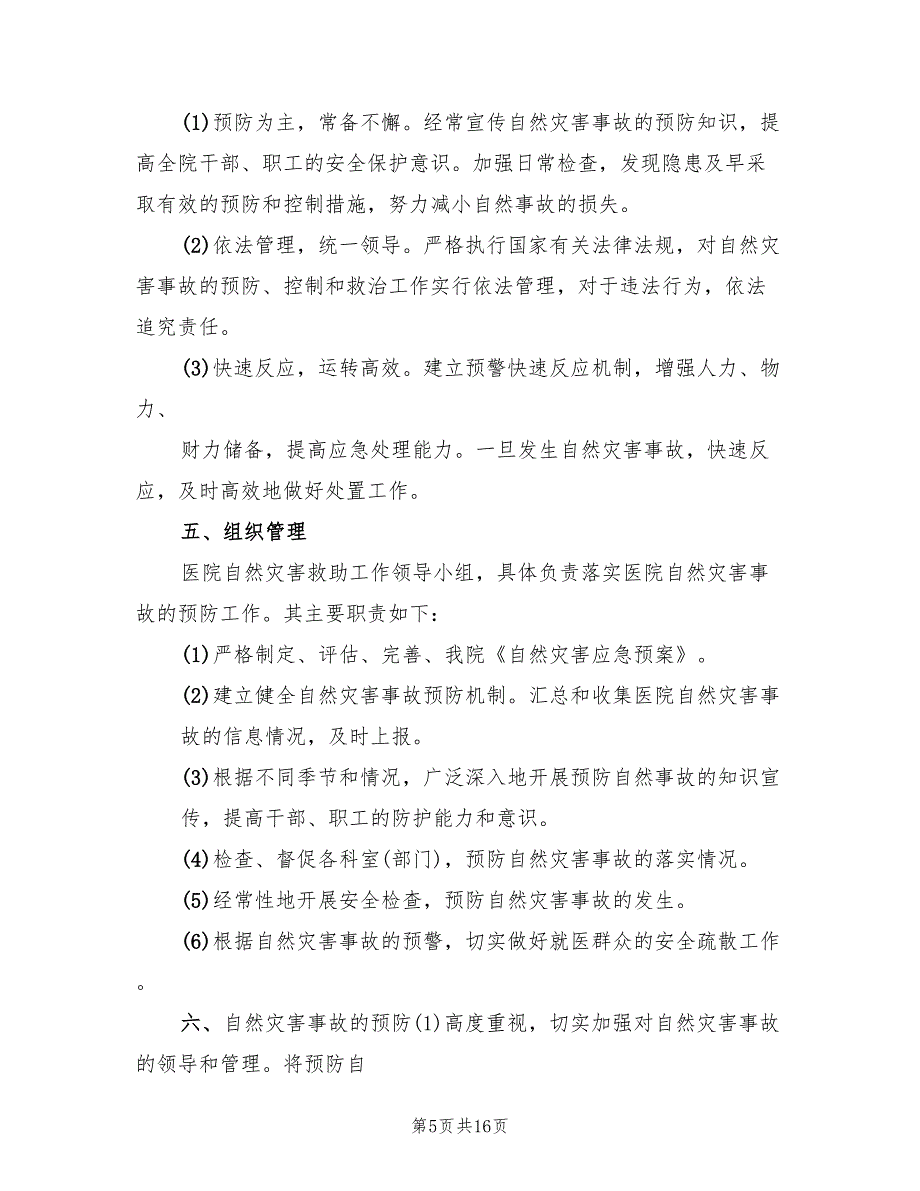 自然灾害应急预案标准模板（4篇）_第5页