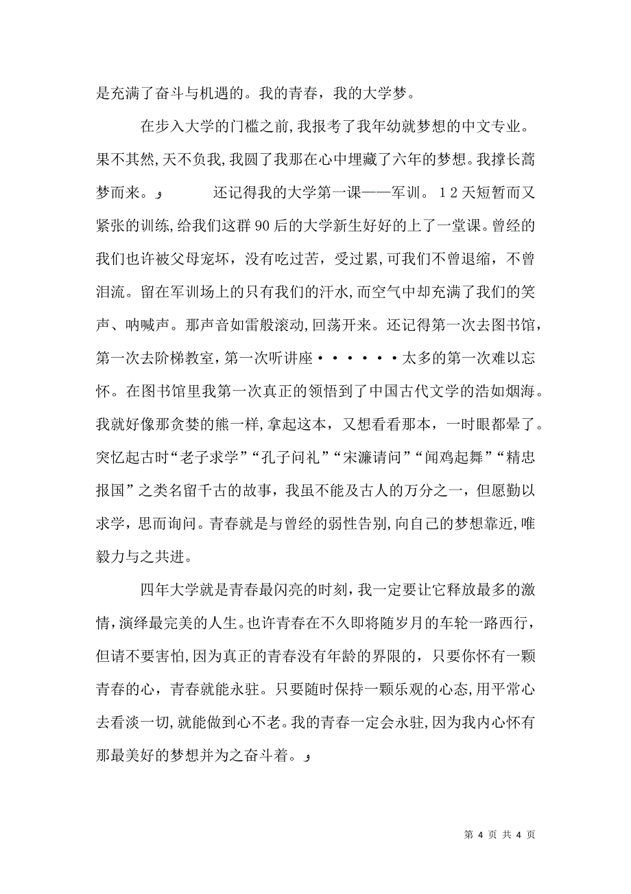 我的大学我精彩征文_第4页