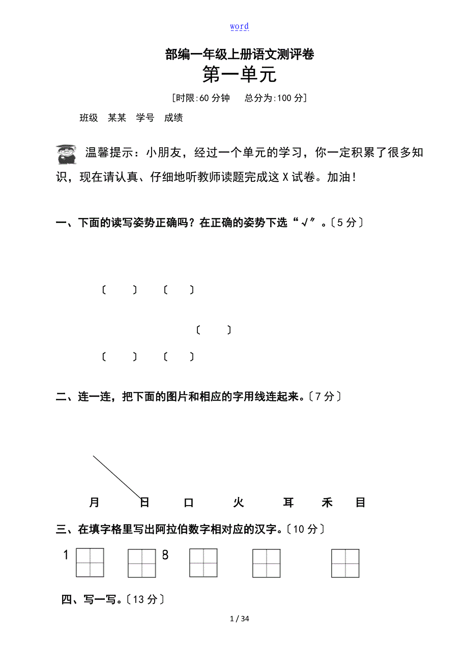 部编一年级上册语文单元测评卷全册_第1页