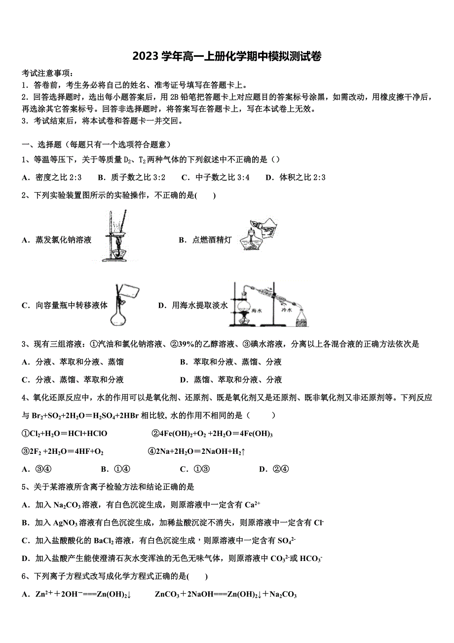 2023学年辽宁省葫芦岛市六校协作体化学高一第一学期期中复习检测试题含解析.doc_第1页