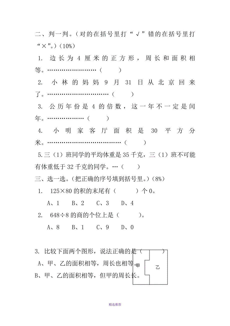 小学数学三年级下册期中试题汇编Word版_第2页