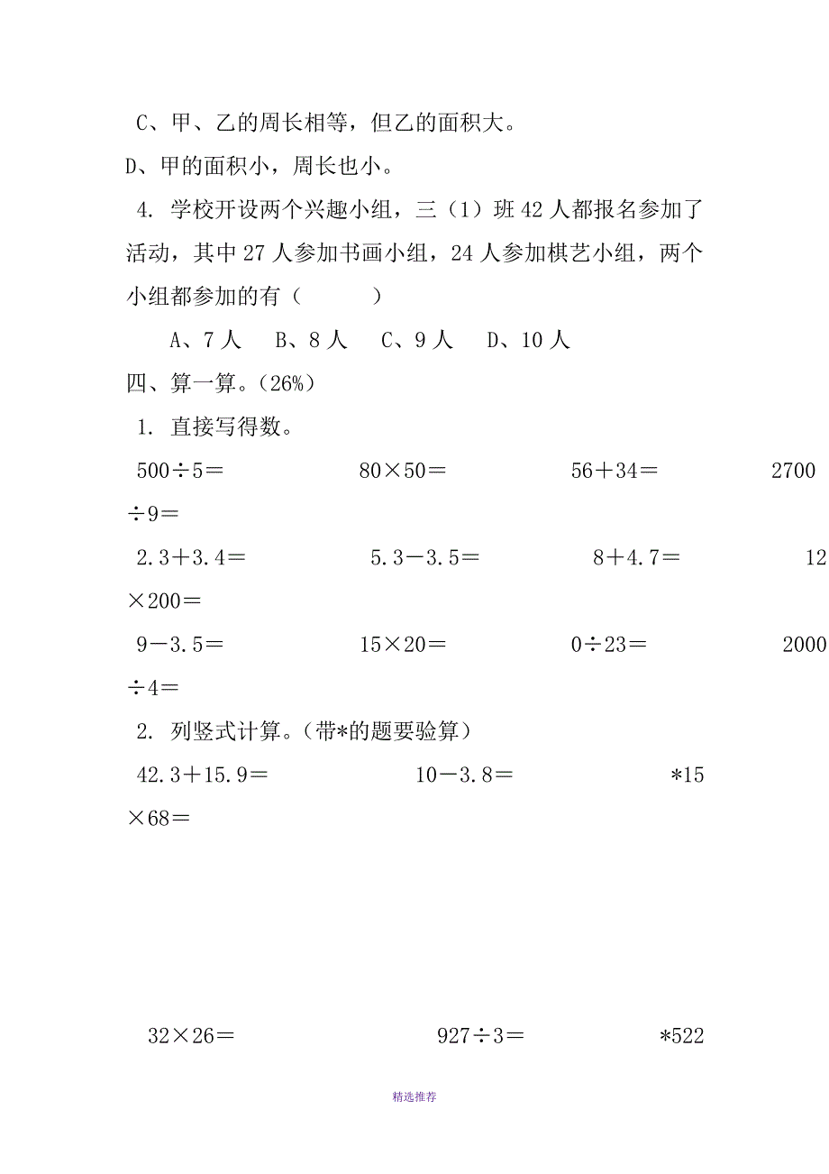 小学数学三年级下册期中试题汇编Word版_第3页